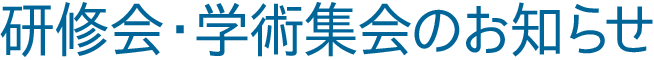 研修会・学術集会のお知らせ