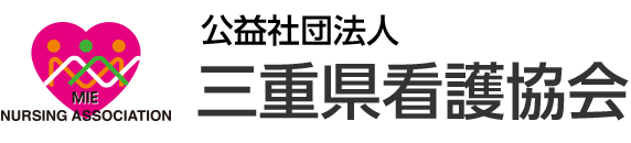 公益社団法人三重県看護協会