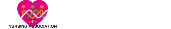 公益社団法人三重県看護協会