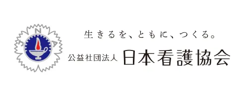 日本看護協会インターネット配信研修 オンデマンド