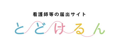 看護師等の届け出サイト とどけるん