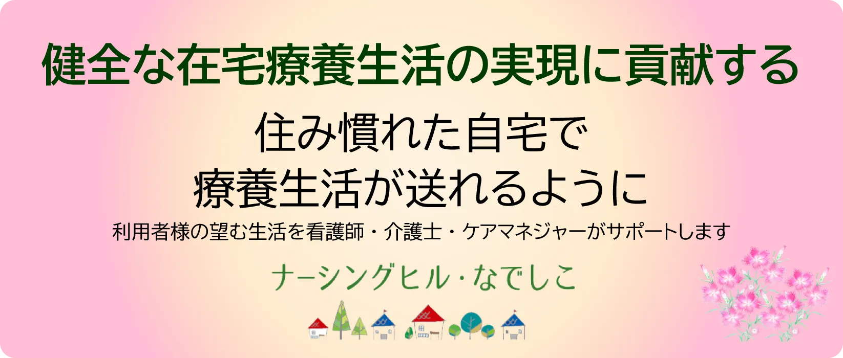 健全な在宅療養生活の実現に貢献する