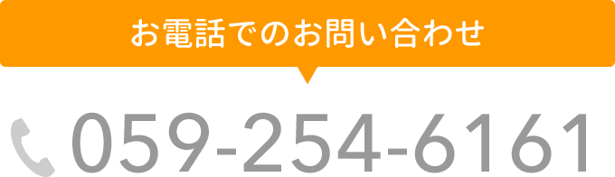 電話でのお問い合わせ TEL：059-254-6161