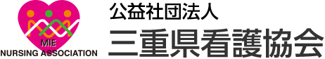 公益社団法人三重県看護協会