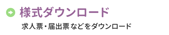 様式ダウンロード