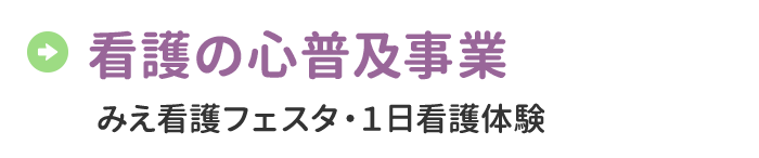 看護の心普及事業