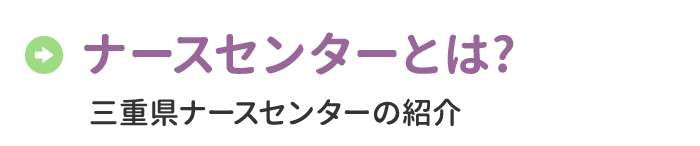 ナースセンターとは？