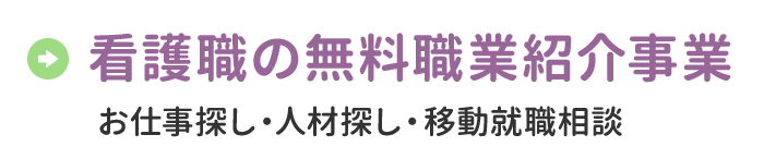 看護職の無料職業紹介事業