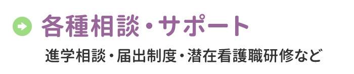 各種相談・サポート