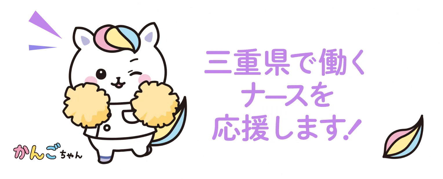 三重県で働くナースを応援します！