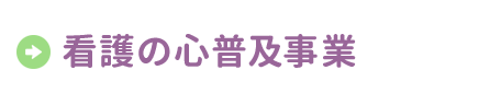 看護の心普及事業