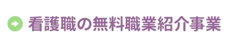 看護職の無料職業紹介事業