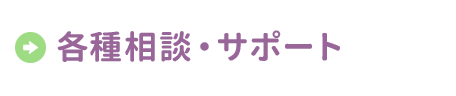 各種相談・サポート