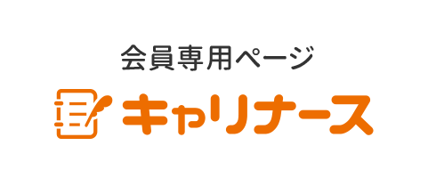 会員専用ページ キャリナース