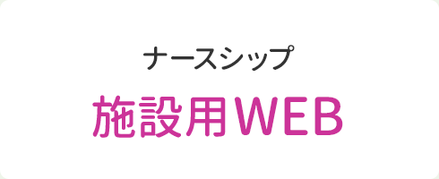 ナースシップ 施設用WEB