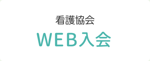 ナースシップ WEB入会