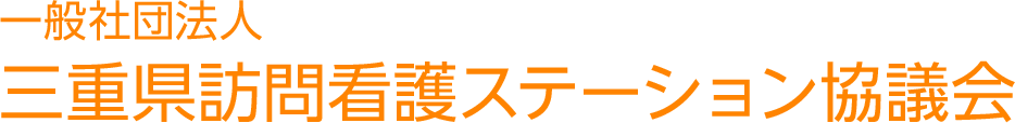 一般社団法人 三重県訪問看護ステーション協議会