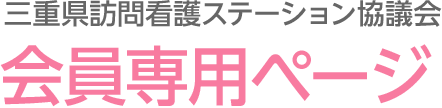 一般社団法人 三重県訪問看護ステーション協議会 会員専用