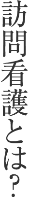 訪問看護とは?